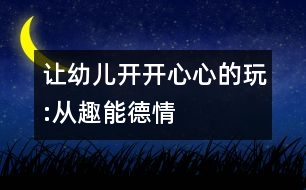 讓幼兒開開心心的玩:從趣、能、德、情著手幼兒音樂教育