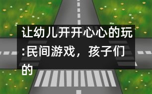 讓幼兒開開心心的玩:民間游戲，孩子們的寶中寶