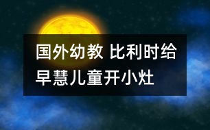 國(guó)外幼教： 比利時(shí)給早慧兒童開小灶