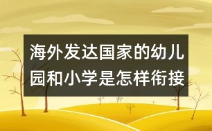 海外發(fā)達(dá)國(guó)家的幼兒園和小學(xué)是怎樣銜接？