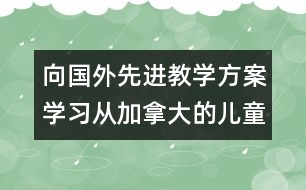 向國外先進(jìn)教學(xué)方案學(xué)習(xí)：從加拿大的兒童規(guī)則教育談起