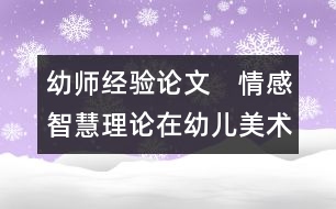 幼師經(jīng)驗(yàn)論文：　情感智慧理論在幼兒美術(shù)活動中的應(yīng)用