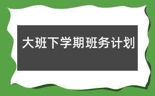 大班下學期班務計劃