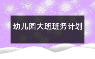 幼兒園大班班務計劃