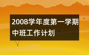 2008學年度第一學期中班工作計劃