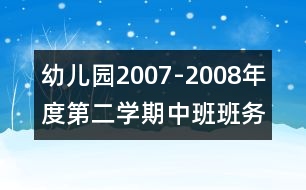 幼兒園2007-2008年度第二學期中班班務(wù)計劃