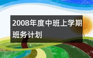 2008年度中班上學期班務計劃