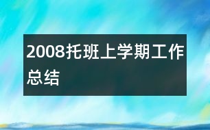 2008托班上學(xué)期工作總結(jié)