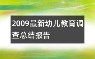 2009最新幼兒教育調查總結報告