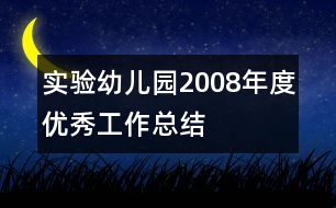 實(shí)驗(yàn)幼兒園2008年度優(yōu)秀工作總結(jié)