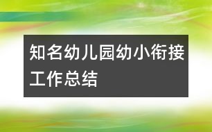 知名幼兒園幼小銜接工作總結