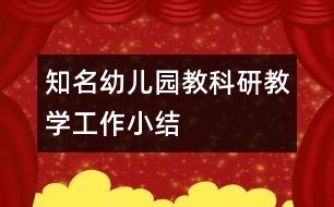 知名幼兒園教科研教學工作小結(jié)