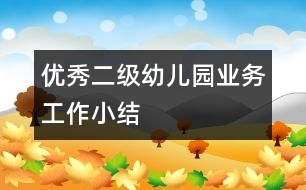 優(yōu)秀二級幼兒園業(yè)務(wù)工作小結(jié)