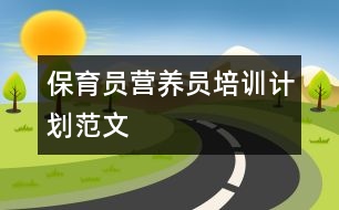 保育員營養(yǎng)員培訓(xùn)計(jì)劃范文