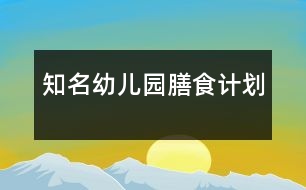 知名幼兒園膳食計(jì)劃