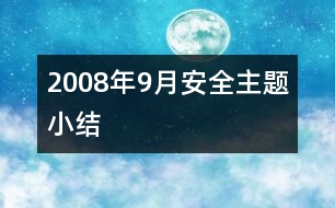 2008年9月安全主題小結(jié)