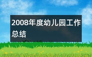 2008年度幼兒園工作總結(jié)