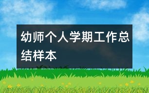 幼師個(gè)人學(xué)期工作總結(jié)樣本