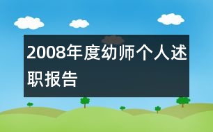 2008年度幼師個(gè)人述職報(bào)告