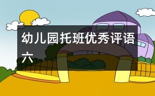 幼兒園托班優(yōu)秀評語（六）