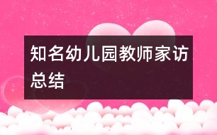 知名幼兒園教師家訪總結