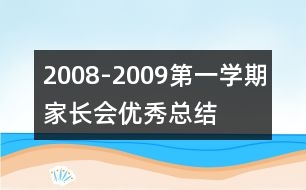 2008-2009第一學期家長會優(yōu)秀總結(jié)