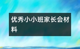 優(yōu)秀小小班家長會材料