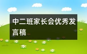 中二班家長(zhǎng)會(huì)優(yōu)秀發(fā)言稿