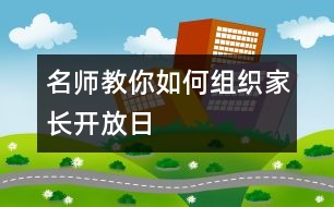 名師教你如何組織家長(zhǎng)開(kāi)放日