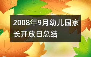 2008年9月幼兒園家長(zhǎng)開(kāi)放日總結(jié)