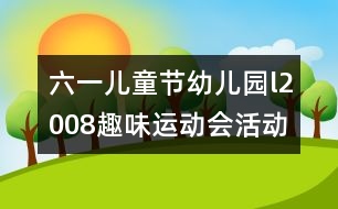 六一兒童節(jié)幼兒園l2008趣味運(yùn)動(dòng)會(huì)活動(dòng)方案研究：“我運(yùn)動(dòng)、我健康、我快樂”