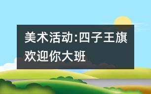 美術(shù)活動:四子王旗歡迎你（大班）