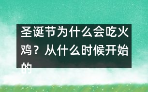 圣誕節(jié)為什么會吃火雞？從什么時(shí)候開始的習(xí)俗