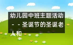 幼兒園中班主題活動(dòng)－－圣誕節(jié)的圣誕老人和禮物