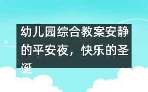 幼兒園綜合教案：安靜的平安夜，快樂的圣誕節(jié)