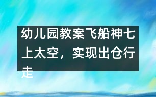 幼兒園教案：飛船神七上太空，實(shí)現(xiàn)出倉行走