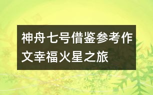 神舟七號借鑒參考作文幸?；鹦侵?></p>										
													<p>太空與科技作文一則，希望對大家寫神舟七號相關(guān)作文有借鑒作用。</p><p>幸?；鹦侵?/p><p>2058年的清晨，我正在實驗中研究著下一步人類向“天王星”移民的方案?！暗?！”手腕上傳來一聲脆鳴，我忙打開對話器，小小的屏幕上浮現(xiàn)出了熟悉的面龐：</p><p>“首長！”</p><p>“恩，你應(yīng)該記得……”</p><p>“到火星基地巡察是嗎？”</p><p>“是的。”</p><p>“首長放心，20分鐘后我到中心準(zhǔn)備出發(fā)?！?/p><p>“小心點……”</p><p>半年前，地球上的最后一批人類被送往“火星基地”，只留下了少部分的科學(xué)家與工程師。做為一名“人類移民總工程師”，我選擇了留在地球——人類最早的家園。在科學(xué)技術(shù)迅速發(fā)展的現(xiàn)在，環(huán)境污染也成為了人們最重視的問題之一。人們通過高科技的栽植技術(shù)及不懈地努力，地球上又恢復(fù)了大片的原始森林，空氣指標(biāo)均為一級。</p><p>思緒一下飄遠了，回過神來，我忙換上銀白色的高質(zhì)工作服，乘上我的“光艦”向地球指揮中心出發(fā)。</p><p>來到指揮中心，我順著第二空間隧道，直接向火星飛去，一小時后，我降落在了“火星基地”總部。也許你會好奇為什么會這么快：實際上，除了我們已知的空間，還有許多并存的空間，在第二空間中，速度會達到難以想象的程度。除此之外，還有第三空間、第四空間……</p><p>我們花了長達9年的時間在火星上建立“火星基地”。通過尖端的科學(xué)技術(shù)，“人造大氣層”、“人造采光”、“人造氧氣”……制造雖繁瑣，卻不再是件困難的事了。</p><p>我乘著“光艦”慢慢在空中漂浮著前進。空中，五顏六色的光艦穿梭著，“光速公交”有序地在站臺上停浮著。“光速公交”是一般人類到另一星球的交通工具，光速公交通過連通著各個星球的銀河軌道懸浮飛行，安全快速地將人們送往目的地?？茖W(xué)家們則更喜歡“光艦”，它無需實質(zhì)的通道，空間轉(zhuǎn)換，可以使它快速地到達任一地方。</p><p>在一片空地上，大片大片地種植著燦爛的“銀星花”。這種花的花瓣有紅、白、藍三種顏色，同時，它內(nèi)部的有氧芯片會自動指導(dǎo)花朵進行光合作用，進行空氣凈化。一陣風(fēng)吹來，帶著淡淡的清香，調(diào)皮地鉆進我的鼻子里，綿綿的、香香的……</p><p>在我的下方有一個小小的街心花園，一簇又一簇紅牡丹妖嬈地綻放著，一群老人圍在一起，興奮地談?wù)撝裁?。好奇的我悄悄地將光艦降了下去?/p><p>“這多美啊……”一個穿著紅衣服的老奶奶感嘆著。</p><p>“是啊。生活真美！”</p><p>“我覺得自己越來越年輕了……”</p><p>望著那群容光煥發(fā)的老人們，我說不出的激動！這么多年來，我們的努力與汗水總算是得到了回報。今天，隨著科技的發(fā)展，人類的平均壽命已高達108歲！我衷心希望那些老人們健康長壽！</p><p>在我們的驅(qū)動下，光艦開始快速地升高，向下俯去，整個“火星基地”盡收眼底，道路在空中交錯著，大廈在空中高聳著，車輛在空中穿梭著……一幅繁榮景象。</p><p>我開啟了電子地圖，很快搜索到了我今天巡察的終點站——火星學(xué)園。</p><p>在從前的意義上，火星學(xué)園差不多等于學(xué)校。它將幼兒園到大學(xué)融為一體，說是學(xué)校，還不如說是樂園，這也正是今天“學(xué)?！奔娂姼麨椤皩W(xué)園”的主要原因。從前的學(xué)校培養(yǎng)智商，而今天的火星學(xué)園則是培養(yǎng)情商，教會學(xué)生們做人的真諦，當(dāng)他們畢業(yè)后，系統(tǒng)便會在每人的腦中自動植入智商芯片。</p><p>在火星學(xué)園的入口——一座巨大的摩天輪下我將光艦停了下來。學(xué)園里很安靜，不時有幾瓣櫻花從空中飄落。學(xué)生們似乎還在上課，更準(zhǔn)確的說，應(yīng)該是玩耍吧，是的，就是在玩耍中成長！我緩緩地走在連廊上，靜靜地欣賞著學(xué)生們五顏六色的作品……那些在曾經(jīng)被認為是毫無是處的作品現(xiàn)在卻貼滿了在廊上，一幅幅地看過去，就仿佛看到了一顆顆最閃亮的童心；最美好的意念。在一個實驗室門口，我停下了腳步。里面，十幾個學(xué)生圍在一名智能教師身旁，臉因為興奮變得紅彤彤的?？礃幼?，又在做什么新奇的實驗了吧。這時，其中的一個學(xué)生看見了我?！鞍。憬銇砹恕蔽衣犚娏怂@喜的聲音。是的，7個月前，就是我親自帶領(lǐng)著他們來到了這里。</p><p>學(xué)生們一個個地跑出實驗室，紛紛圍了上來：</p><p>“姐姐，我們好想你?。　?br />“我也是?。　蔽倚χ鸬?。</p><p>“姐姐，這個學(xué)校好棒??！”</p><p>“姐姐，Mono講課好有趣啊?！蔽姨ь^望去，屋里的Mono向我展開了一個燦爛的笑容。原來機器人也可以這么頑皮呢……</p><p>“姐姐，學(xué)校今天的點心是爆炸餅干呢……”</p><p>“啊，真的??！”</p><p>“……”</p><p>看著這些滿足的孩子，我的開心無法言表……</p><p>坐在光艦上，我打開了對話器：<br />“首長，我準(zhǔn)備返航?！?/p><p>“怎么樣？”</p><p>“一切OK！他們……很幸福！”</p><p>“呵呵……那就好！還有……你的提議……”</p><p>“怎么？”</p><p>“科學(xué)院已經(jīng)一致通過！”</p><p>“真的?。　蔽矣X得自己的身體在顫抖。不久前，地球指揮中心聯(lián)系上了第一個外界星球，琉河星。于是，我便提出了與他們共同開發(fā)天王星的方案。沒想到……通過了！真的通過了！這不只是人類宇宙事業(yè)的一個新里程碑，更是對于人類探索宇宙、探索生命的肯定！</p><p>我覺得自己的眼睛濕潤了，透過屏幕，我隱約看到了首長眼中同樣閃耀著的淚光……卻是，幸福的淚！</p><div style=