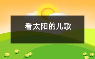 看太陽的兒歌