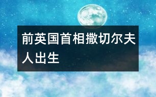 前英國(guó)首相撒切爾夫人出生