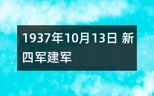 1937年10月13日 新四軍建軍