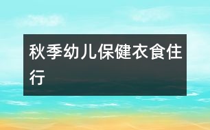 秋季幼兒保?。阂率匙⌒?></p>										
													<p>秋季幼兒保健常識 </p><p>1、衣：由于溫差較大，幼兒早晚應(yīng)比白天多加一件衣服。對于好動、易出汗的幼兒，在其玩耍時可在其背后墊一塊毛巾或玩后及時給他更換衣服。同時幼兒的鞋子應(yīng)以輕便的運動鞋為主，少穿皮鞋。</p><p>2、食：多讓幼兒吃一些含維生素豐富的食物，尤其是含維生素A、C多的食物，它們對預(yù)防上呼吸道感染有幫助。在秋季，大蒜、蘿卜、生姜、韭菜都是可以增加幼兒抵抗力的食物，可能幼兒不喜歡吃，但家長可以通過改變食用方法讓幼兒食用，比如在做菜時增加蒜末的添加，平時給幼兒煮點蘿卜水、生姜水等。對于常在秋季咳嗽的幼兒，家長可以多燉些冰糖生梨水給幼兒吃。秋季也是吃蟹的季節(jié)，蟹屬寒性，幼兒的脾胃嫩，不可以多吃。另外，是藥三分毒，不要把服藥作為預(yù)防幼兒生病的途徑。</p><p>3、?。弘m然天氣會逐漸變冷，但在家時還是要保證一定時間的開窗通風(fēng)，保持室內(nèi)空氣的流通。幼兒的被子需要經(jīng)常曬太陽，家長可在每個周末把幼兒的被子洗、曬一下。</p><p>4、行：秋天最適合戶外運動，家長有時間應(yīng)多帶幼兒到戶外活動，多曬太陽，曬太陽可以促進提內(nèi)鈣的吸收，同時也增強幼兒的體質(zhì)。<br /> 中國兒童教育網(wǎng)的小編們將會整理當(dāng)天由我們的老師團隊提供的參考教案和各種教育相關(guān)資源，讓廣大幼師師輕松備課。大家有任何問題和建議歡迎與我們聯(lián)系，謝謝大家的支持。 o(∩_∩)o</p>						</div>
						</div>
					</div>
					<div   id=