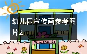 幼兒園宣傳畫參考圖片2