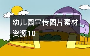 幼兒園宣傳圖片素材資源10