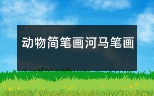 動(dòng)物簡(jiǎn)筆畫：河馬筆畫