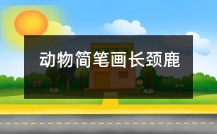 動(dòng)物簡(jiǎn)筆畫：長(zhǎng)頸鹿