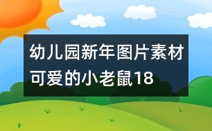 幼兒園新年圖片素材：可愛的小老鼠18