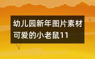 幼兒園新年圖片素材：可愛(ài)的小老鼠11