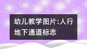 幼兒教學(xué)圖片:人行地下通道標(biāo)志