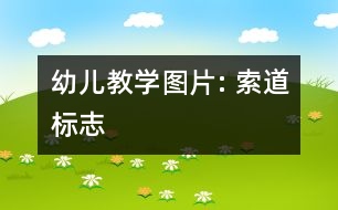 幼兒教學(xué)圖片: 索道標(biāo)志