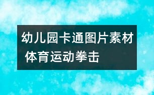 幼兒園卡通圖片素材 體育運動：拳擊